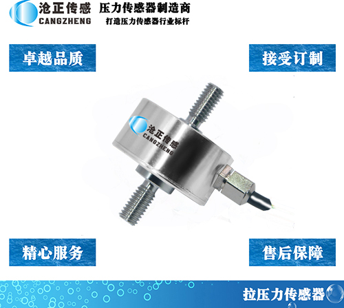 CAZF-LY25.4拉壓力傳感器