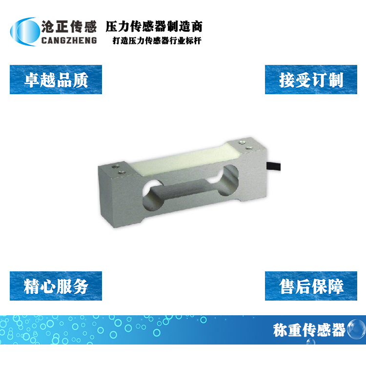 滄正平行梁稱重傳感器CAZF-W70