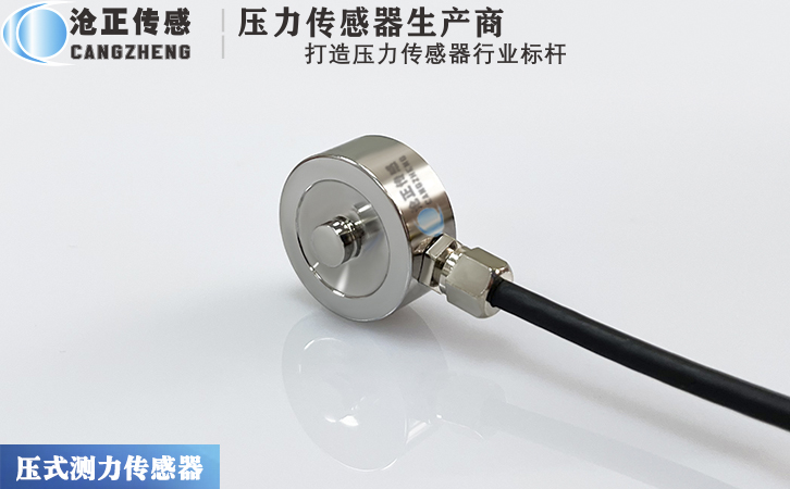 滄正CAZF-Y20微型壓力傳感器測力傳感器