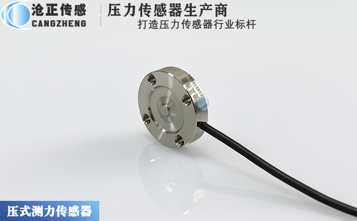 滄正微型壓力傳感器測力傳感器CAZF-Y20A