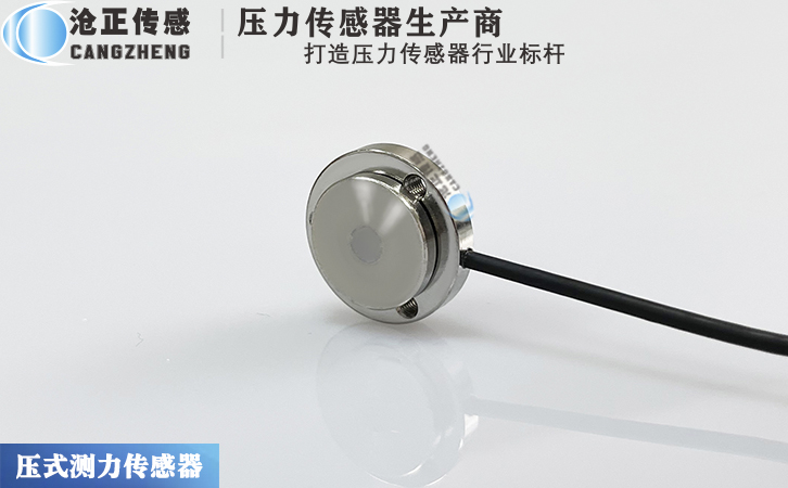 滄正CAZF-Y20B微型壓力傳感器測力傳感器