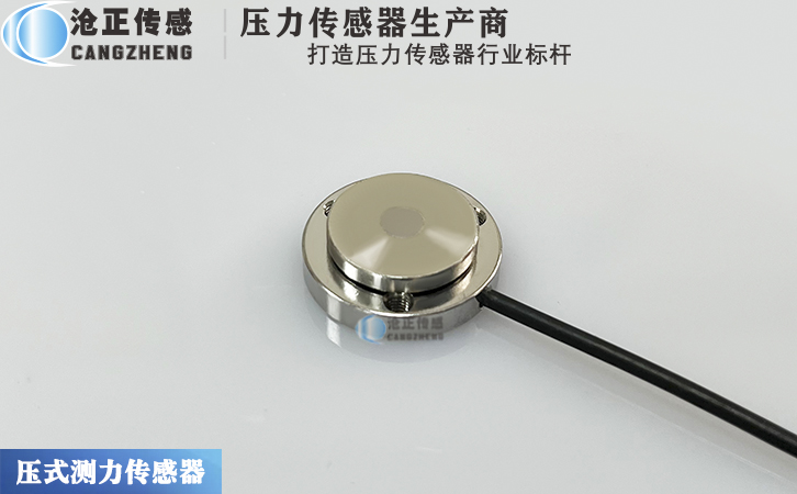 滄正CAZF-Y20B微型壓力傳感器測力傳感器