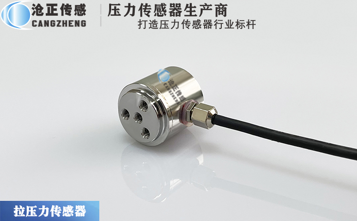 滄正拉壓力傳感器CAZF-LY20