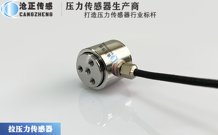 滄正拉壓力傳感器CAZF-LY20