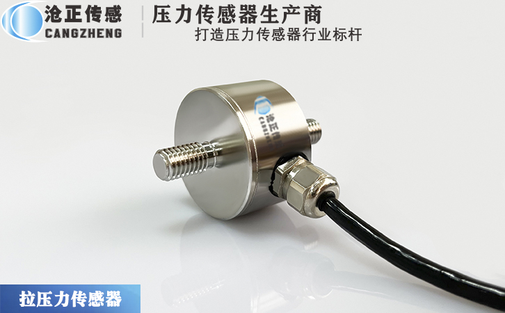 滄正拉壓力傳感器測力傳感器CAZF-LY34