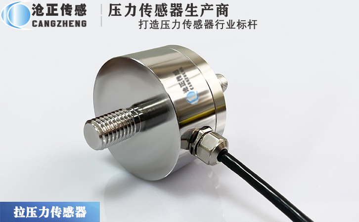 滄正拉壓力傳感器測力傳感器CAZF-LY51