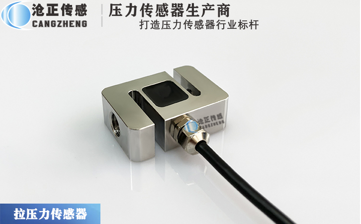 滄正小型S型拉壓測力傳感器CAZF-LS35