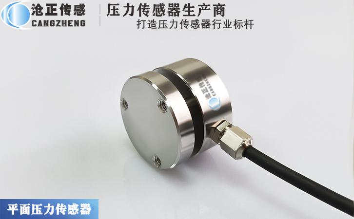 滄正微型平面壓力傳感器CAZF-Y25